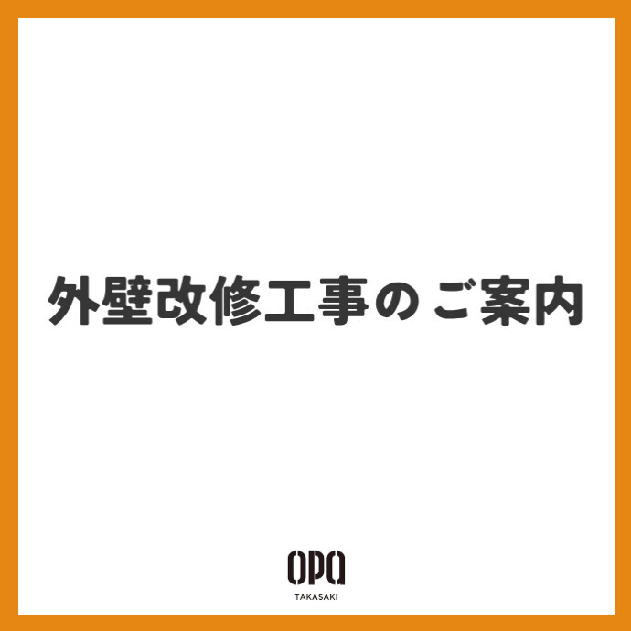 【お知らせ】外壁改修工事（アルミルーバー取付工事）のご案内