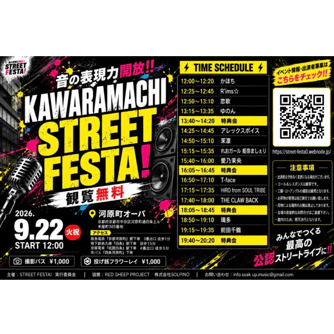 9月22日（火）KYOTO STREET FESTA 開催！