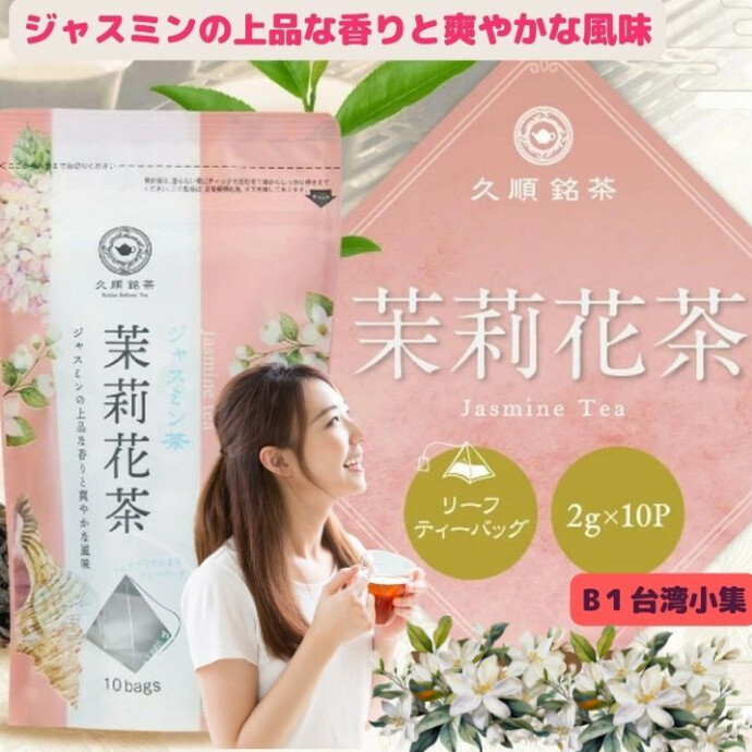 厳選された釜炒り緑茶に、新鮮なジャスミンの花を贅沢に使用し、 茶葉の劣化を防ぐために仕上げに花を丁寧に取り除いて作っています。 上品な花の香りと爽やかな風味