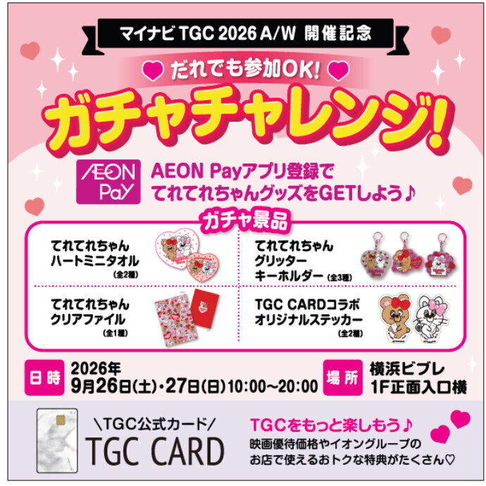 AEON Payアプリ登録で、てれてれちゃんグッズが当たる「ガチャチャレンジ」を開催！