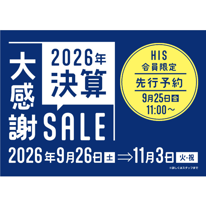 2026年決算セール開催！