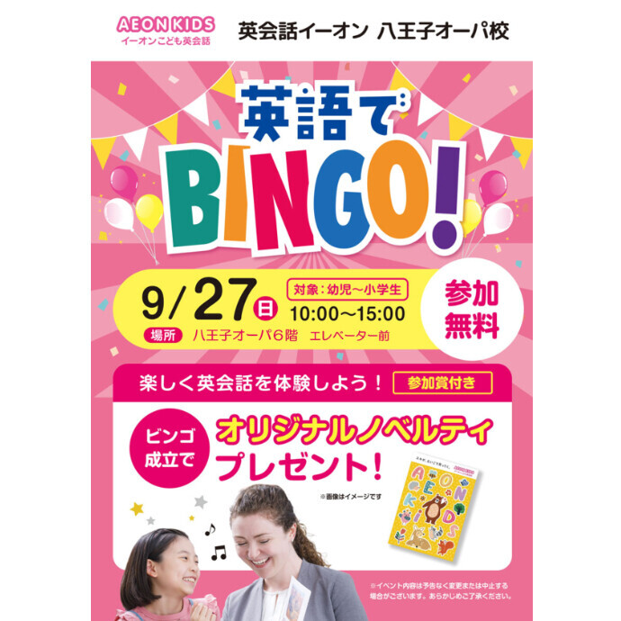 9月27日開催 【6F 英会話イーオン 八王子オーパ校】 英語でBINGO！