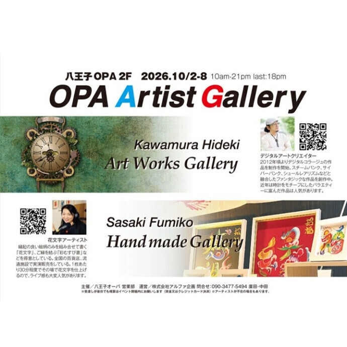 10月2日（金）～10月8日（木）開催　【八王子オーパ2階】　OPA Artist Gallery