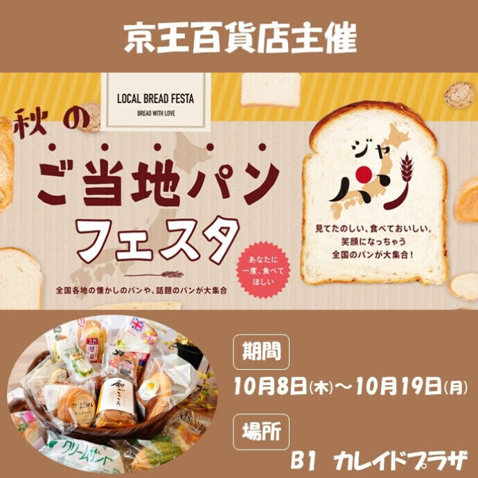 🍞10/8㊍～19㊊　「ご当地パンフェスタ」を開催します🥖