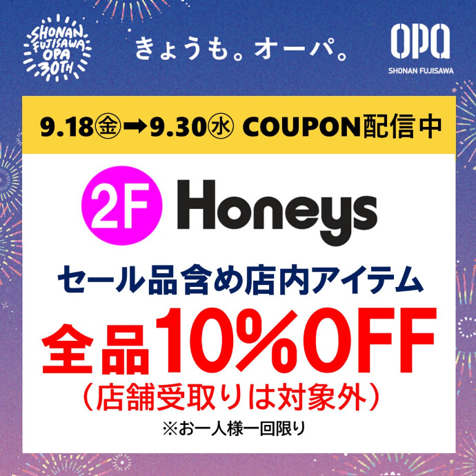Honeys全品10％OFFクーポン⭐9月30日(水)まで配信中