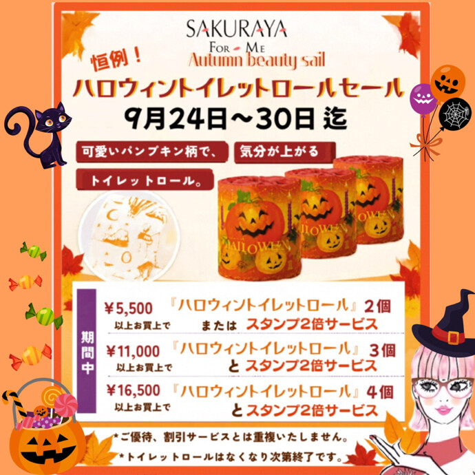🎃ハロウィントイレットロールセール🎃