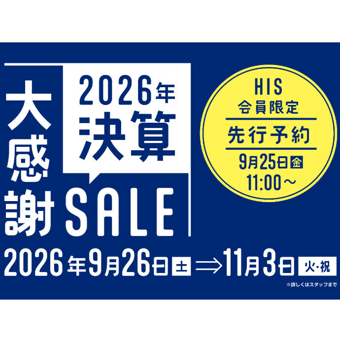 ★☆大感謝SALE 2026年決算セール☆★
