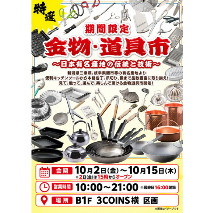 金物・道具市開催