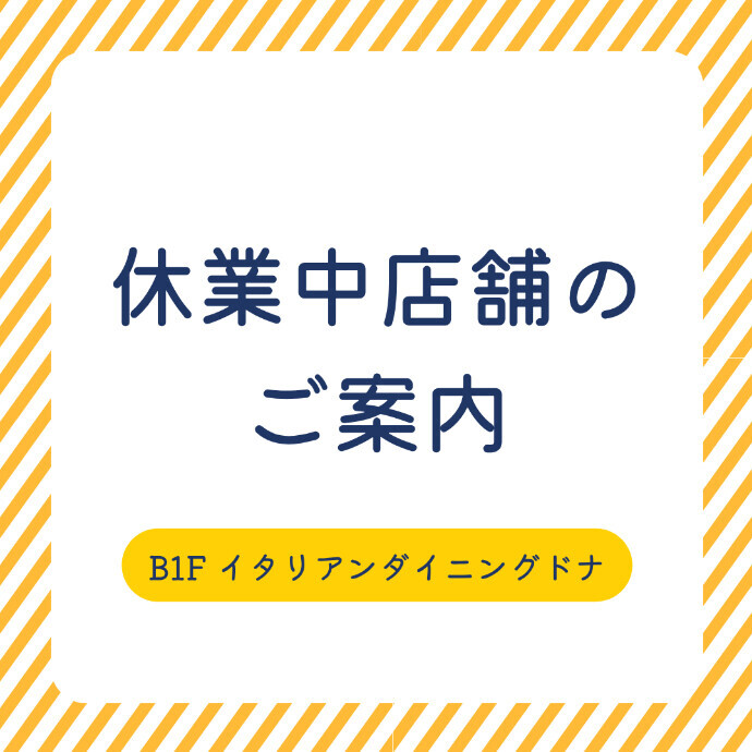 休業中店舗のご案内