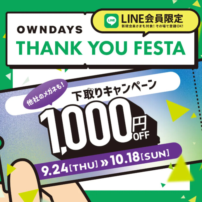 【OWNDAYS】感謝を込めて「OWNDAYS THANK YOU FESTA」 第3弾下取り1,000円OFFキャ ンペーンスタート✨