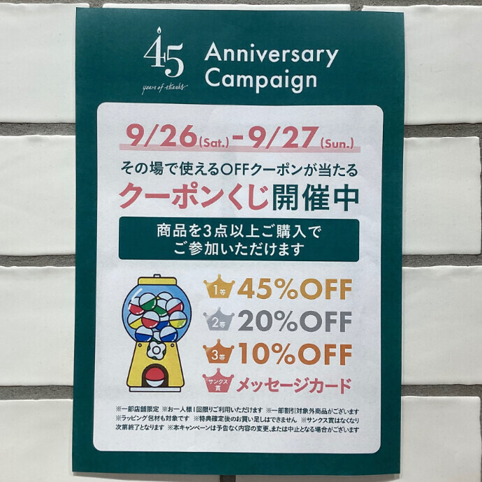 45周年クーポンくじ開催