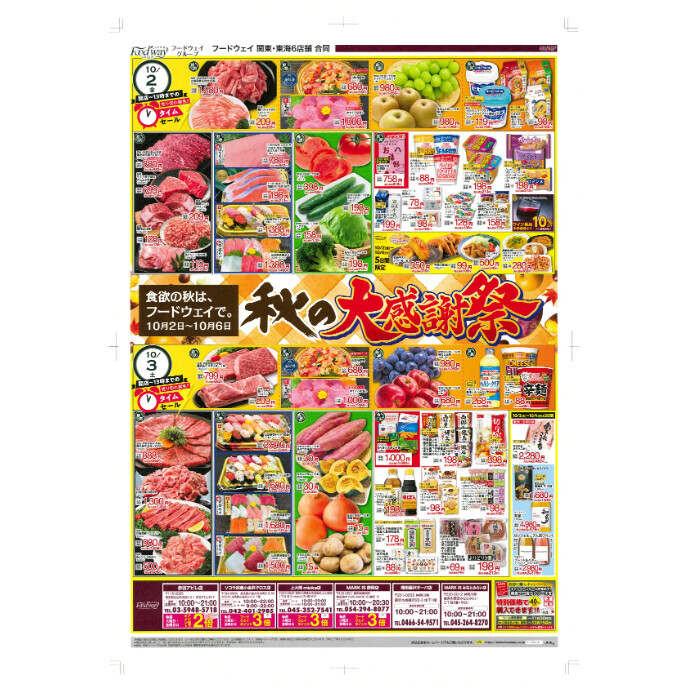 フードウェイ湘南藤沢オーパ店よりオトクな情報のご案内！【10月2日(金)～10月6 日(火)】