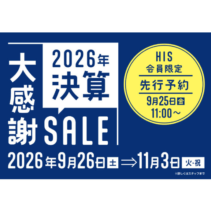 決算大感謝SALE開催！