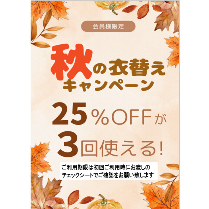会員様限定‼　【秋の衣替えキャンペーン】実施中!(^^)!