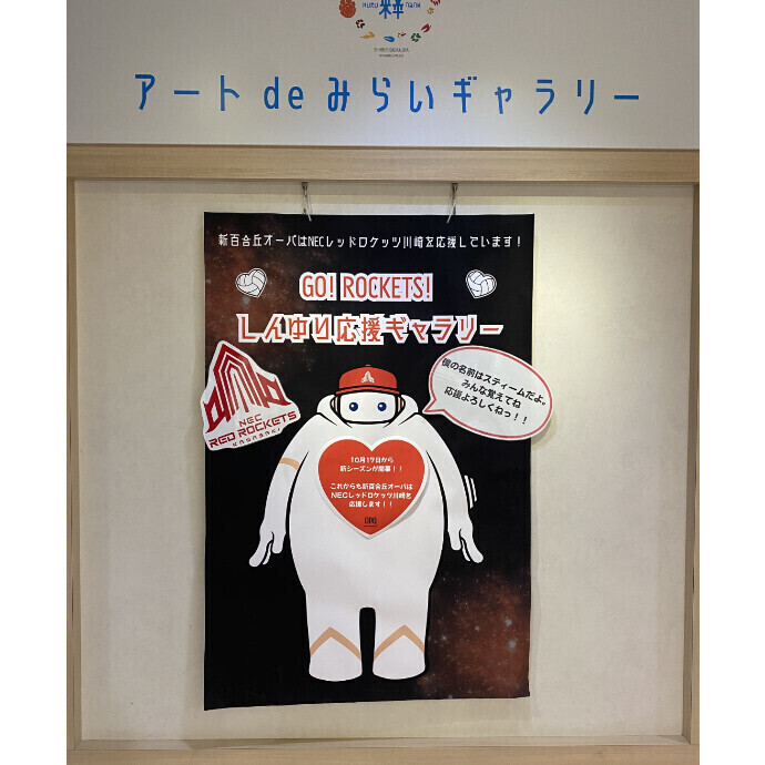 ◇アート de みらいギャラリー◇ 「NECレッドロケッツ川崎 開幕直前！オフィシャル応援ギャラリー」
