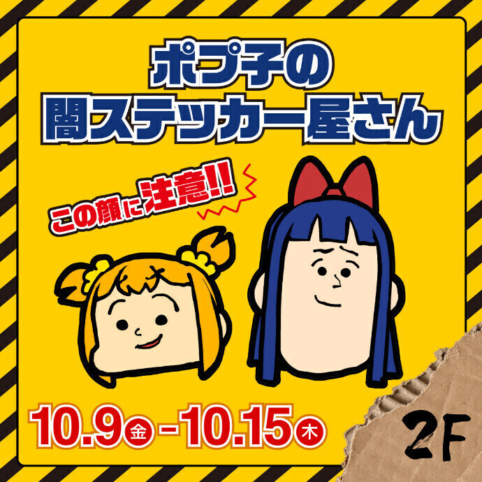 ポプ子の闇ステッカー屋さん
