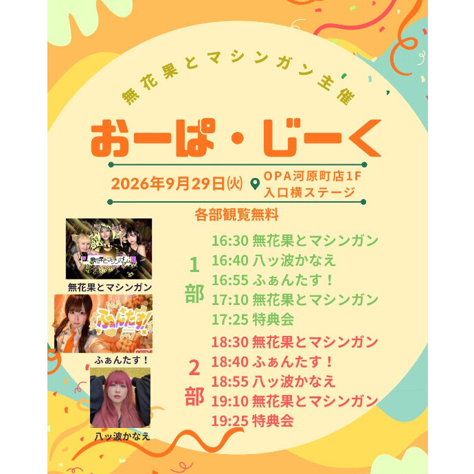 9/21（火）おーぱ・じーく　ライブ開催！