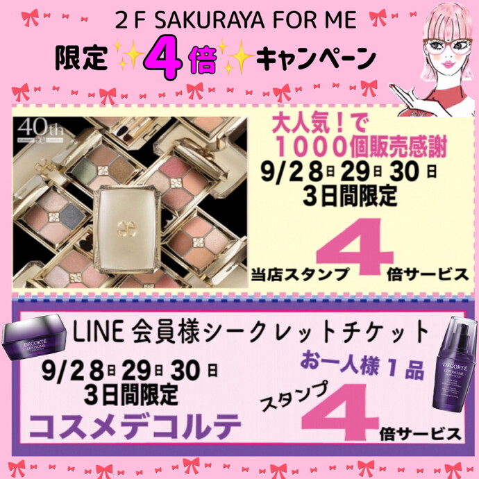 ✨🎀お得な４倍キャンペーン🎀✨