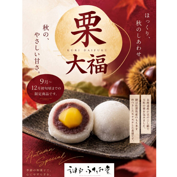 秋の和菓子