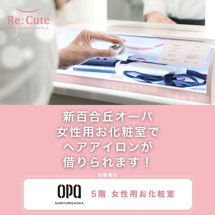 ◆ヘアアイロンレンタルスポット「ReCute」◆