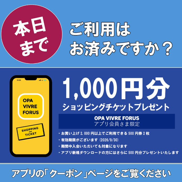 【本日まで】1,000円分ショッピングチケットはご利用になりましたか？