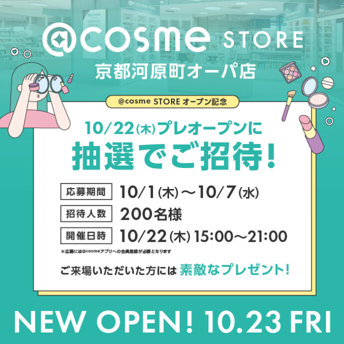 【参加者募集】10月22日（木）「@cosme STORE」プレオープンを開催！