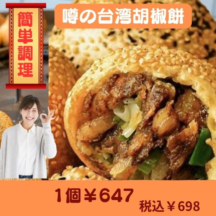 台湾の夜市で愛され続ける胡椒餅、 その本格的な美味しさをあなたの食卓へお届けします。