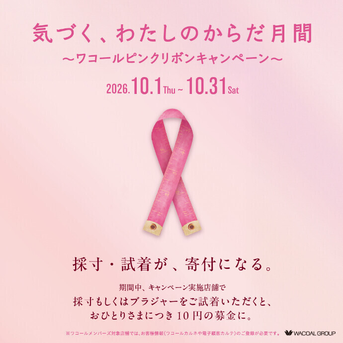 ピンクリボンキャンペーン🎀