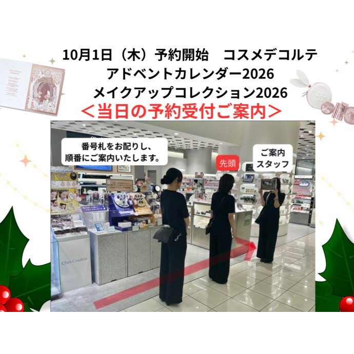 コスメデコルテ2026限定コフレご予約について