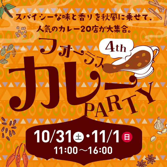 カレーPARTY🍛4th⭐開催決定⭐