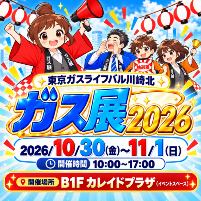 東京ガスライフバル川崎北 ガス展2026開催！ -ニュース：新百合丘オーパ-