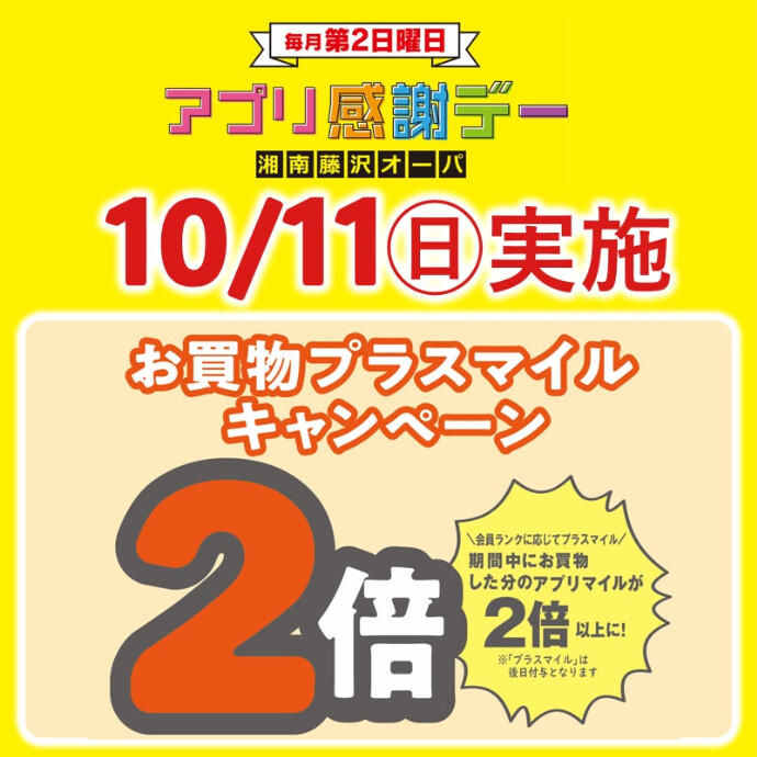 アプリ感謝デー⭐10/11(日)はアプリマイルが2倍以上に！