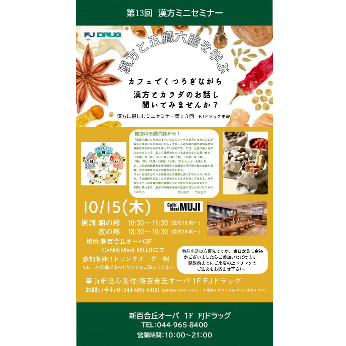 第13回　漢方ミニセミナー　『カフェでくつろぎながら漢方とカラダのお話し聞いてみませんか？』