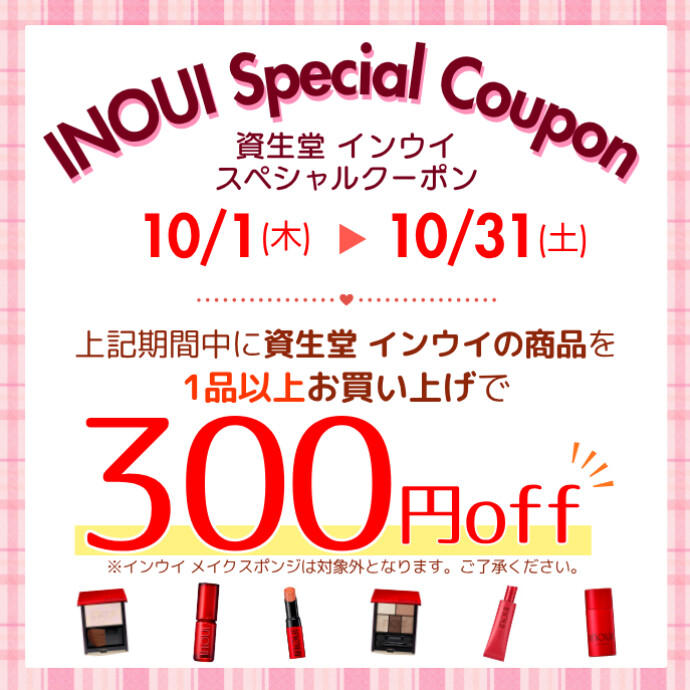 10月1日(木)～31日(土)までの期間中、資生堂『インウイ』商品を１品以上お買い上げでお会計より300円オフ！