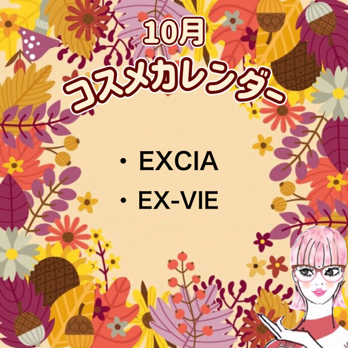 🍬🎃１０月コスメカレンダー🎃🍬