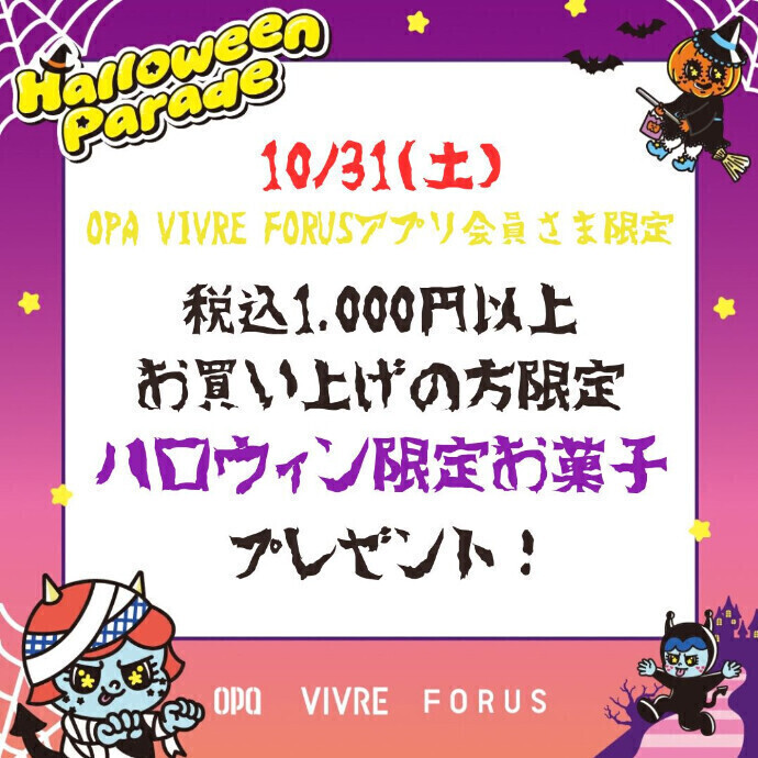 【OPA VIVRE FORUSアプリ会員さま限定】ハロウィン限定お菓子プレゼント！