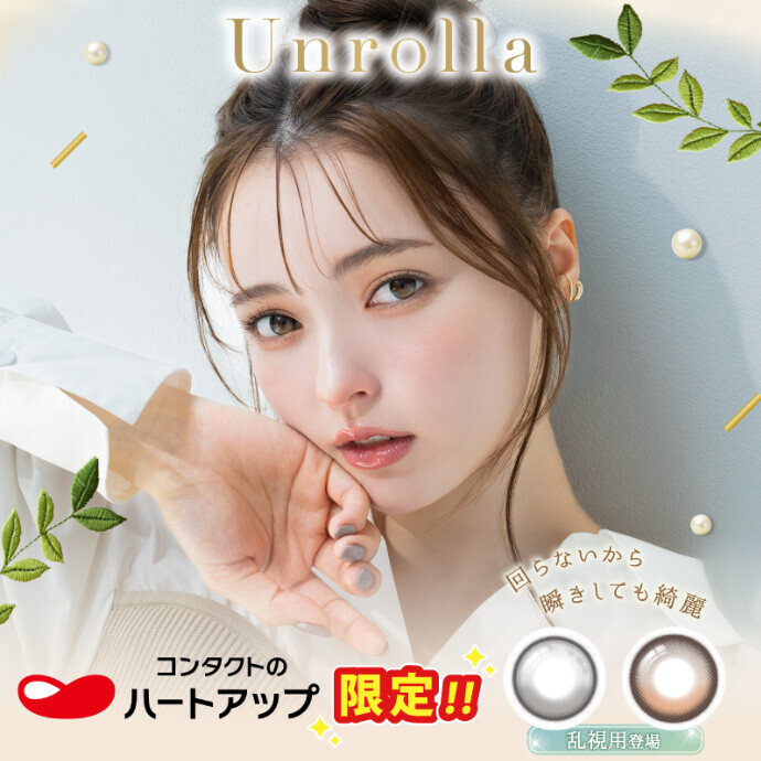 人気の回らない水光レンズ【アンローラ】乱視用がハートアップから限定発売☆彡