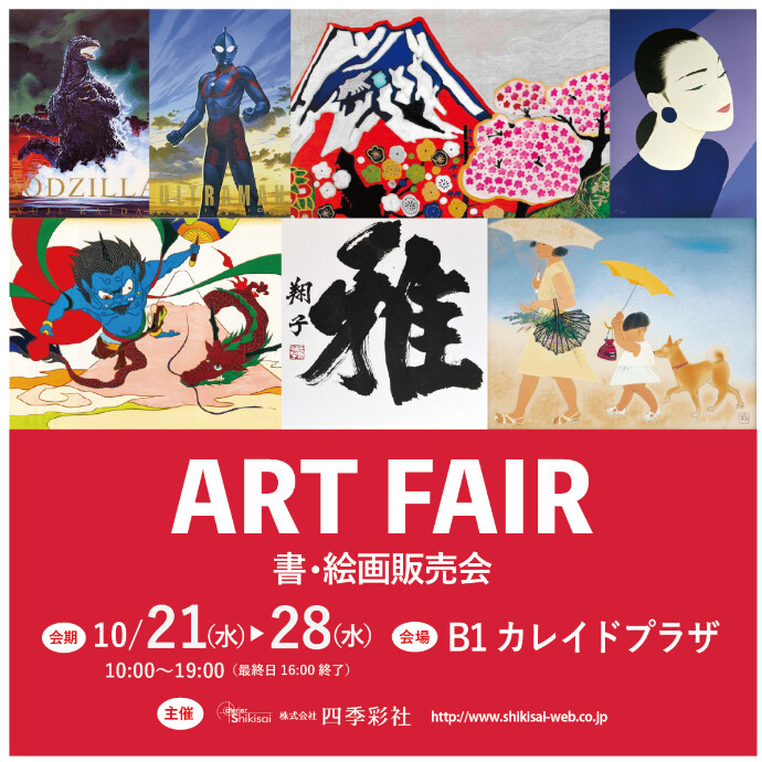 ART FAIR「書・絵画販売会」開催