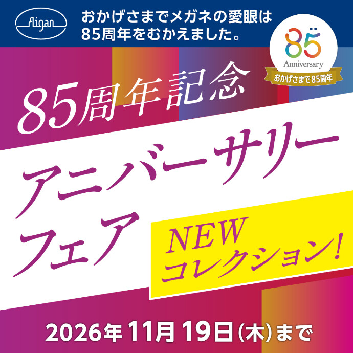 【創業85周年記念】アニバーサリーフェア開催！