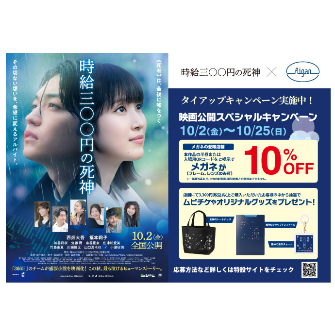 映画『時給三〇〇円の死神』×メガネの愛眼タイアップ！