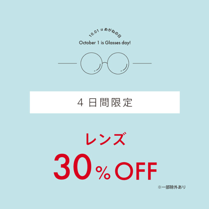 10月1日（木）～4日（日）レンズ30％OFF