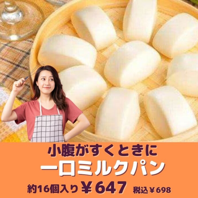 ふんわりとやわらかく焼き上げた、 やさしい甘さが広がる一口サイズの中華ミルクパン。