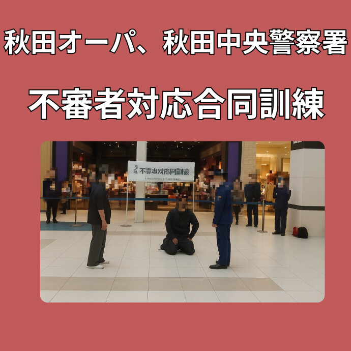 秋田オーパ、秋田中央警察署　不審者対応合同訓練