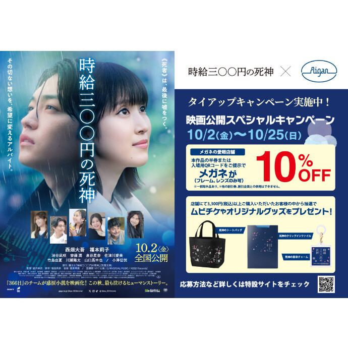 映画『時給三〇〇円の死神』×メガネの愛眼タイアップ！