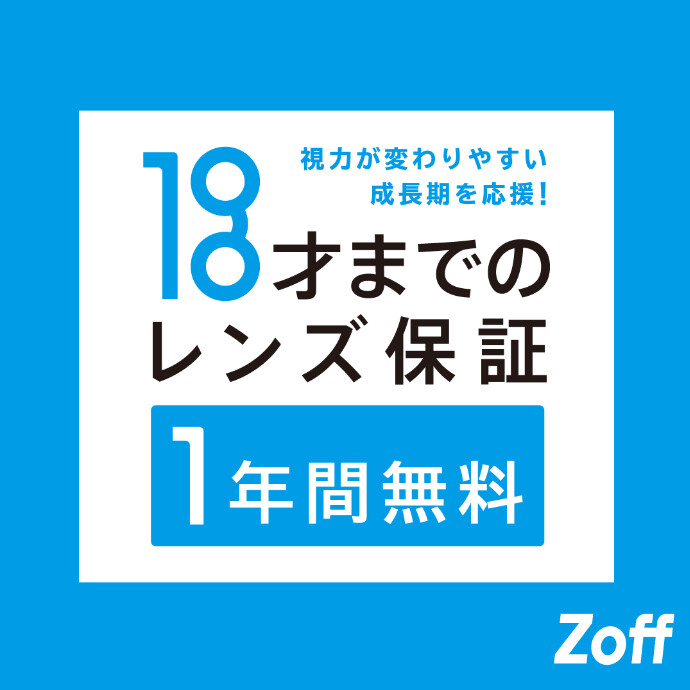 Zoffならお子様のメガネも安心。「お子様のレンズ度数交換は1年間無料」