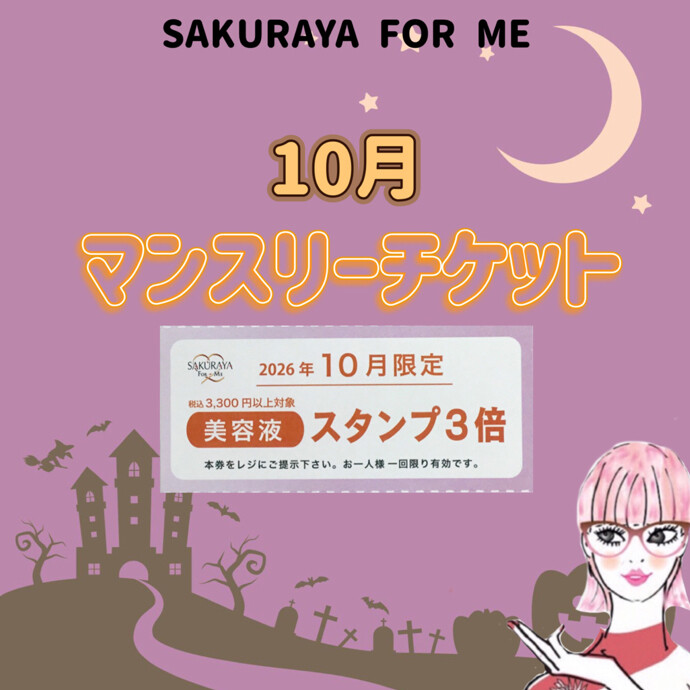 ✨👻１０月マンスリーチケット🎃✨