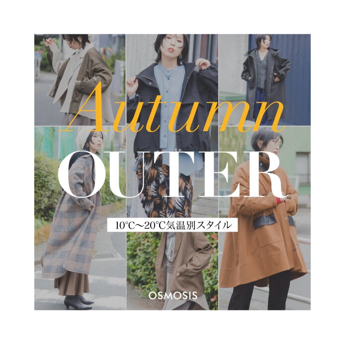 AUTUMN OUTER ⁡ 10℃〜20℃気温別スタイル