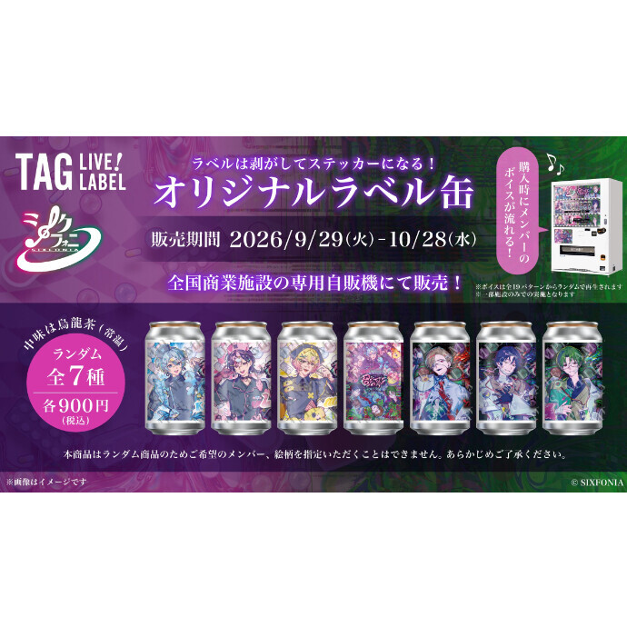 9/29(火)～ 『シクフォニ』　オリジナルラベル缶が登場！