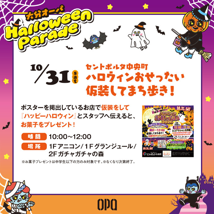 セントポルタ中央町 ハロウィンおせったい2026　10/31(土)