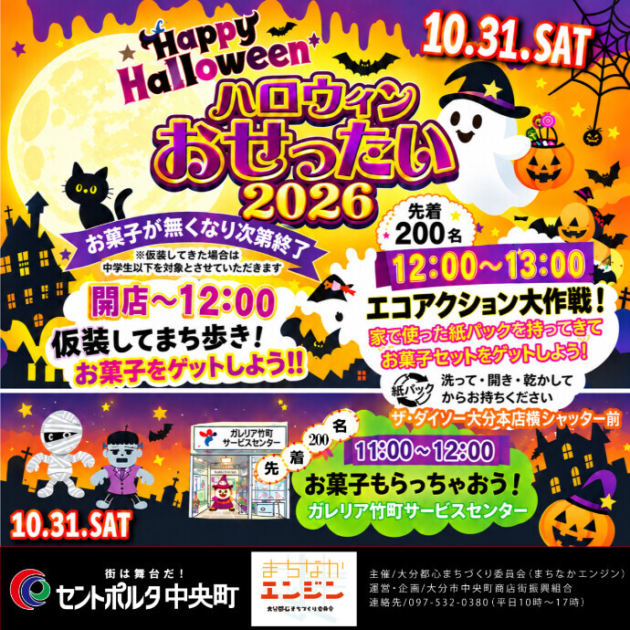 セントポルタ中央町 ハロウィンおせったい2026　10/31(土)